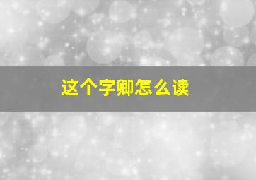 这个字卿怎么读