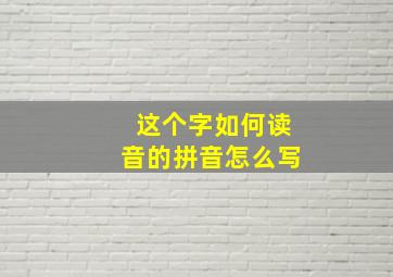 这个字如何读音的拼音怎么写