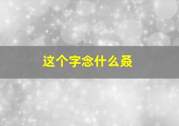 这个字念什么叒