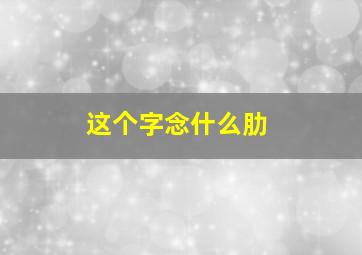 这个字念什么肋