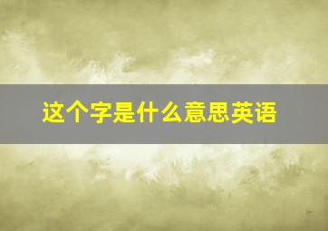 这个字是什么意思英语