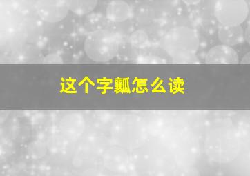 这个字瓤怎么读