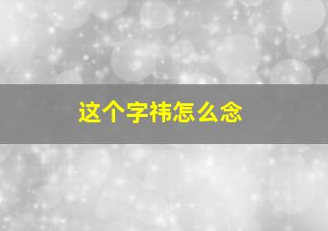 这个字祎怎么念