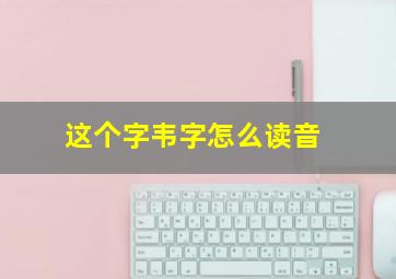 这个字韦字怎么读音