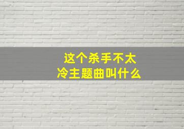 这个杀手不太冷主题曲叫什么