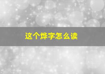 这个烨字怎么读