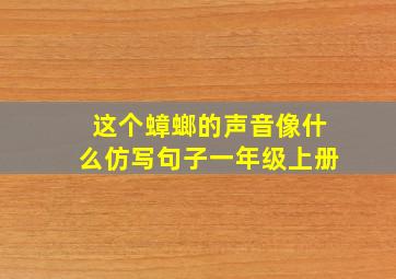 这个蟑螂的声音像什么仿写句子一年级上册