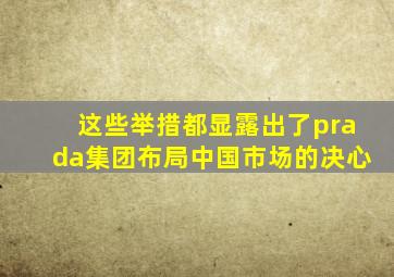 这些举措都显露出了prada集团布局中国市场的决心