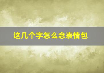 这几个字怎么念表情包