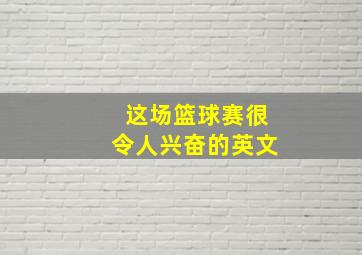 这场篮球赛很令人兴奋的英文