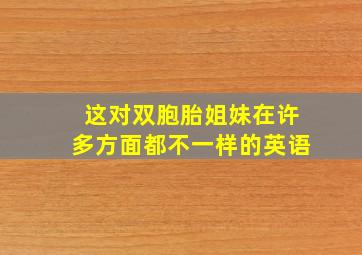 这对双胞胎姐妹在许多方面都不一样的英语