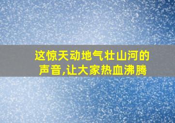 这惊天动地气壮山河的声音,让大家热血沸腾