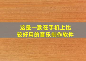 这是一款在手机上比较好用的音乐制作软件