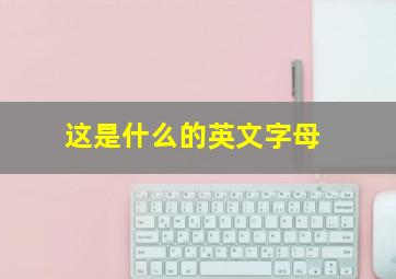 这是什么的英文字母