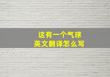 这有一个气球英文翻译怎么写