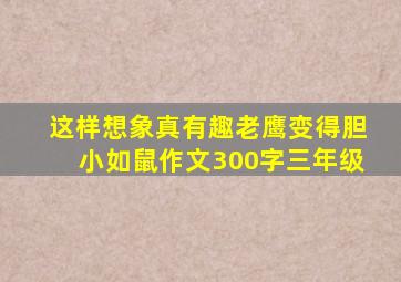 这样想象真有趣老鹰变得胆小如鼠作文300字三年级