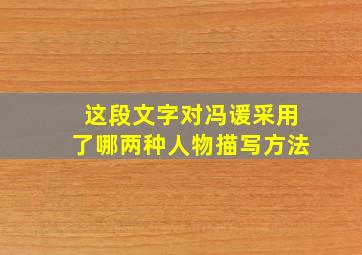 这段文字对冯谖采用了哪两种人物描写方法