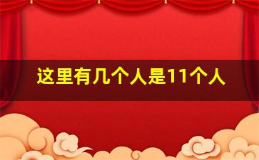 这里有几个人是11个人