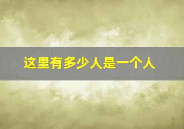 这里有多少人是一个人