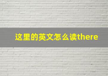 这里的英文怎么读there