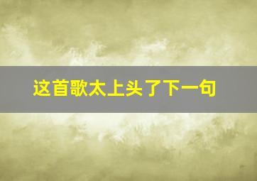 这首歌太上头了下一句