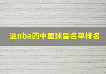 进nba的中国球星名单排名