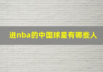 进nba的中国球星有哪些人