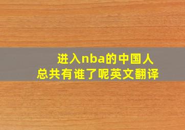 进入nba的中国人总共有谁了呢英文翻译