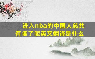 进入nba的中国人总共有谁了呢英文翻译是什么