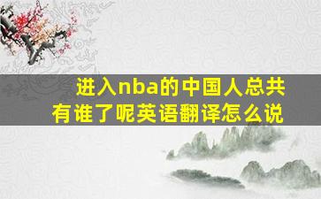 进入nba的中国人总共有谁了呢英语翻译怎么说