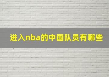 进入nba的中国队员有哪些