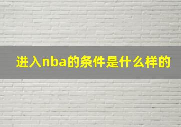 进入nba的条件是什么样的