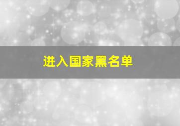 进入国家黑名单