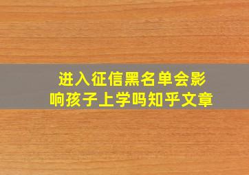 进入征信黑名单会影响孩子上学吗知乎文章