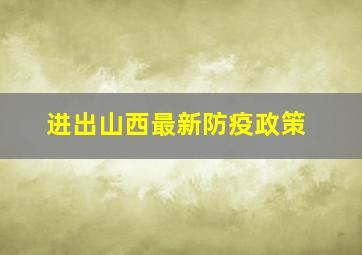 进出山西最新防疫政策