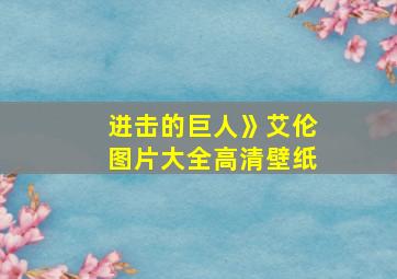 进击的巨人》艾伦图片大全高清壁纸