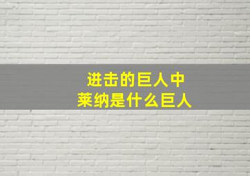 进击的巨人中莱纳是什么巨人