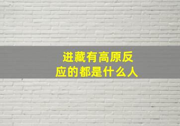 进藏有高原反应的都是什么人