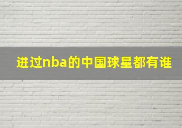 进过nba的中国球星都有谁