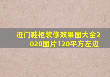 进门鞋柜装修效果图大全2020图片120平方左边