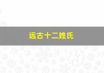 远古十二姓氏