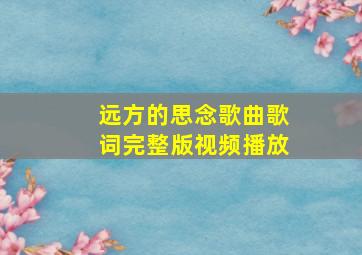 远方的思念歌曲歌词完整版视频播放