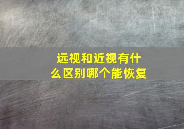 远视和近视有什么区别哪个能恢复