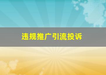 违规推广引流投诉