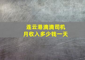 连云港滴滴司机月收入多少钱一天