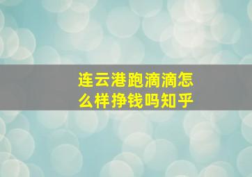 连云港跑滴滴怎么样挣钱吗知乎