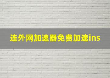 连外网加速器免费加速ins