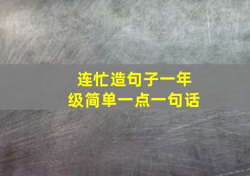 连忙造句子一年级简单一点一句话