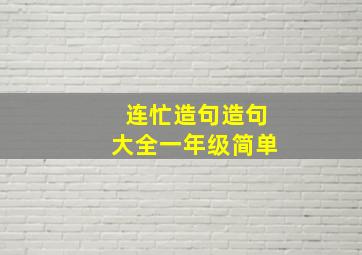 连忙造句造句大全一年级简单