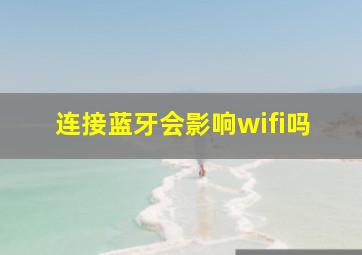 连接蓝牙会影响wifi吗